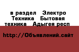  в раздел : Электро-Техника » Бытовая техника . Адыгея респ.